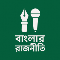 বাংলার রাজনীতি