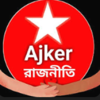 আজকের রাজনীতি